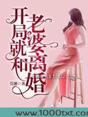 开局就和老婆离婚图片