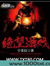 绝望游戏图片