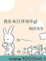 我在末日开房车gl图片
