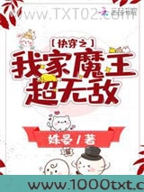 快穿之我家魔王超无敌