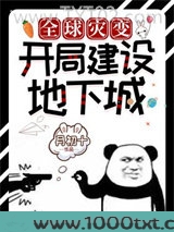 全球灾变：开局建设地下城图片