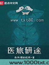 医旅研途