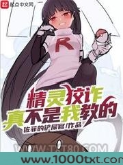 精灵狡诈真不是我教的图片