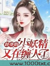 封爷的小妖精又在缠人了图片