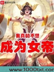 我真的不想成为女帝图片