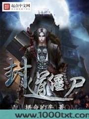 封道僵尸图片