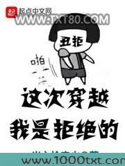 这次穿越我是拒绝的