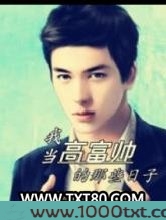我当高富帅的那些日子图片