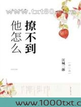 他怎么撩不到图片