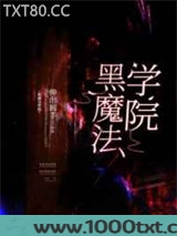 黑魔法学院[基建]图片