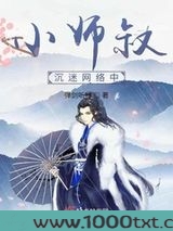 小师叔沉迷网络中图片