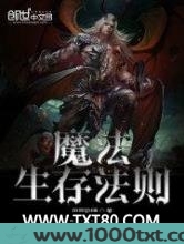 魔法生存法则图片