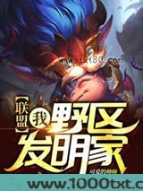 联盟：我，野区发明家！图片