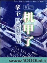拿下电竞冠军后我去开机甲了图片