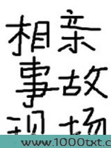 相亲事故现场图片