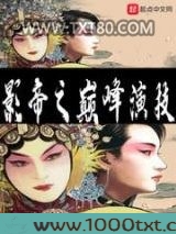 影帝之巅峰演技图片