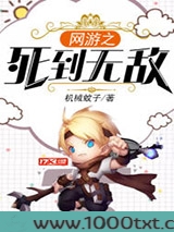网游之死到无敌图片