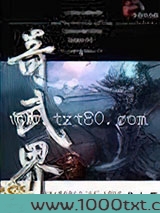 奇武界图片