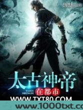 太古神帝在都市图片