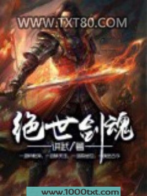 绝世剑魂图片