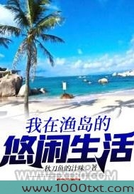 我在渔岛的悠闲生活图片
