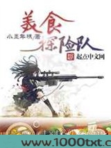 美食探险队图片