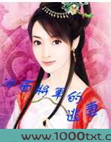 冷面将军的逃妻图片