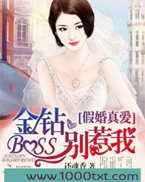假婚真爱:金钻BOSS别惹我图片