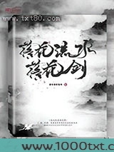 落花流水落花剑图片