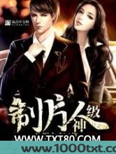 神级制片人