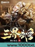 三界武皇图片
