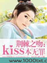 荆棘之吻:kiss本无罪图片