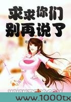 求求你们别再说了图片