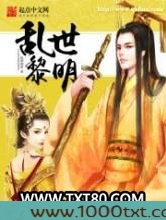 乱世黎明图片