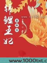 锦鲤王妃喜种田图片