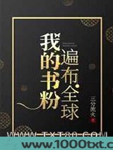 我的书粉遍布全球图片