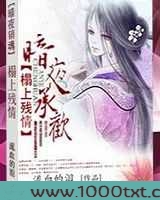 暗夜承欢:榻上残情图片