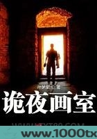 诡夜画室图片