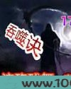 吞噬诀图片