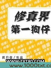 修真界第一狗仔图片