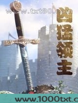 凶猛领主图片