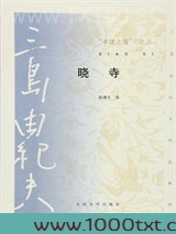 “丰饶之海”之三·晓寺图片