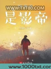 我真的是影帝图片