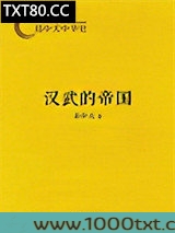 易中天中华史：汉武的帝国