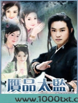赝品太监图片