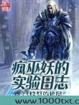 疯巫妖的实验日志图片