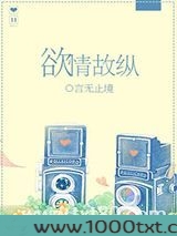 欲情故纵图片