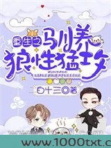 重生之驯养狼性猛攻图片