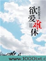 欲爱难休(高干)图片