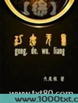 （综同人）综功德无量图片
